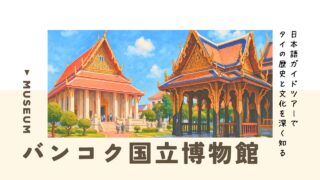 【バンコク国立博物館】日本語ガイドツアーでタイの歴史と文化を知る